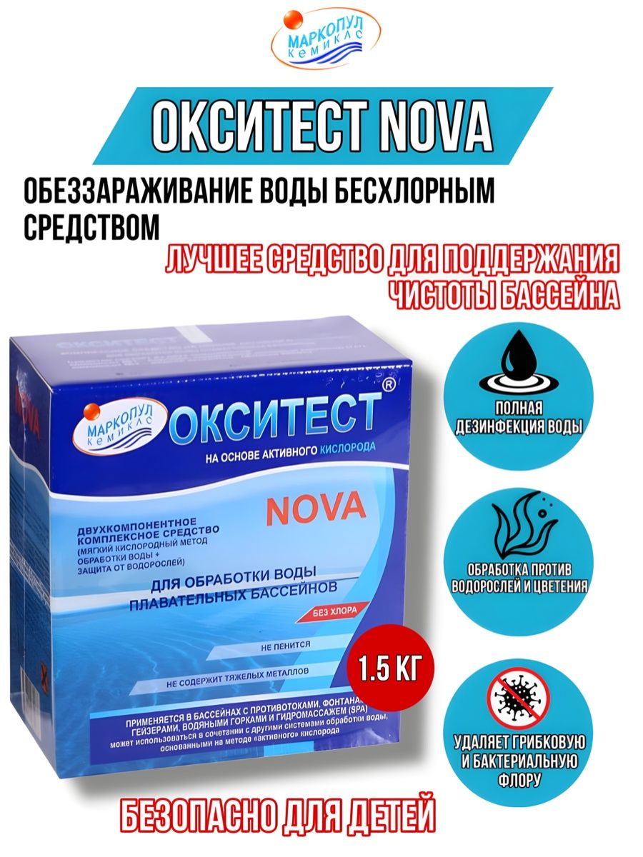 Окситест 1. Окситест Нова для бассейна. Таблетки для бассейна Окситест. Активный кислород. Средства для бассейна листовка.