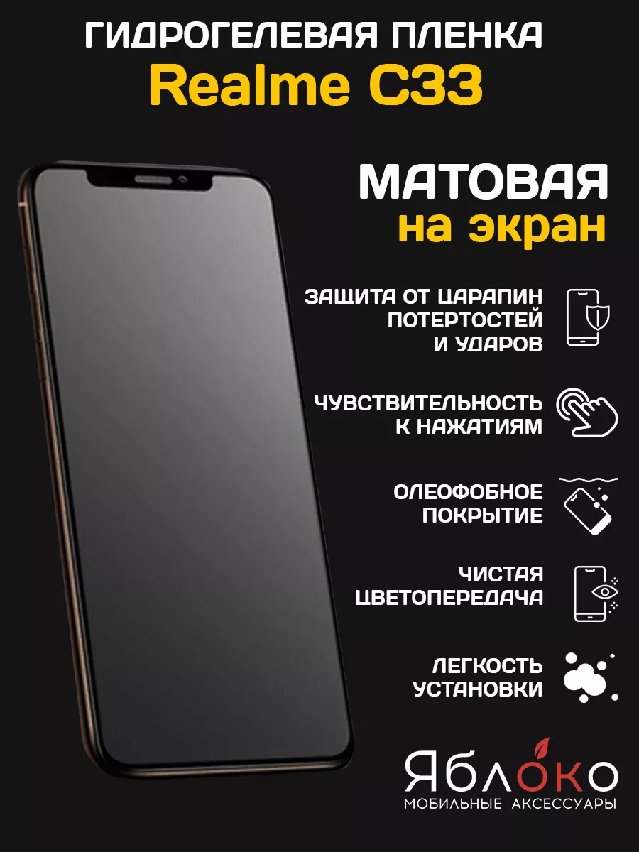 Гидрогелевая защитная пленка Realme c33, 1 шт ЯблOKо 161831791 купить за  277 ₽ в интернет-магазине Wildberries