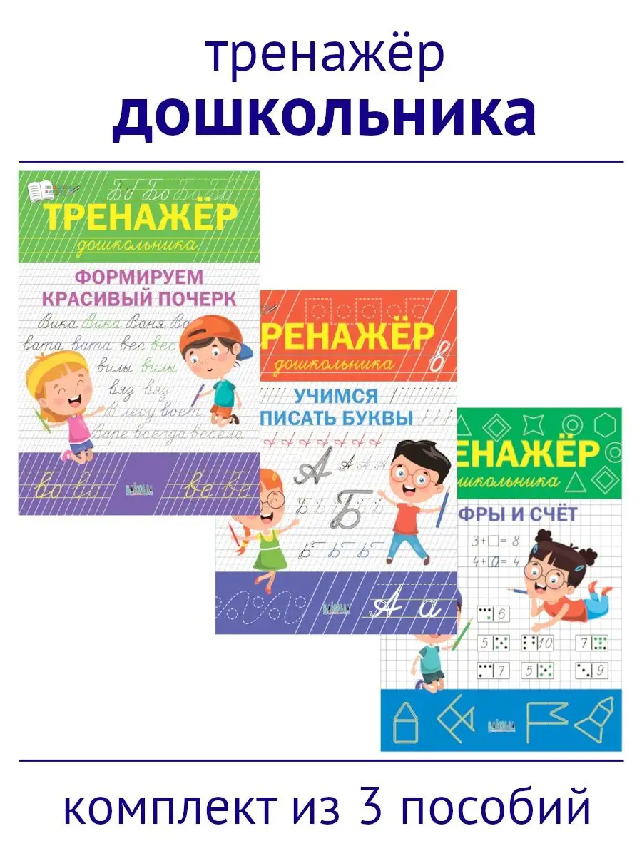 Тренажёр дошкольника. Красивый почерк, цифры, счёт. Комплект
