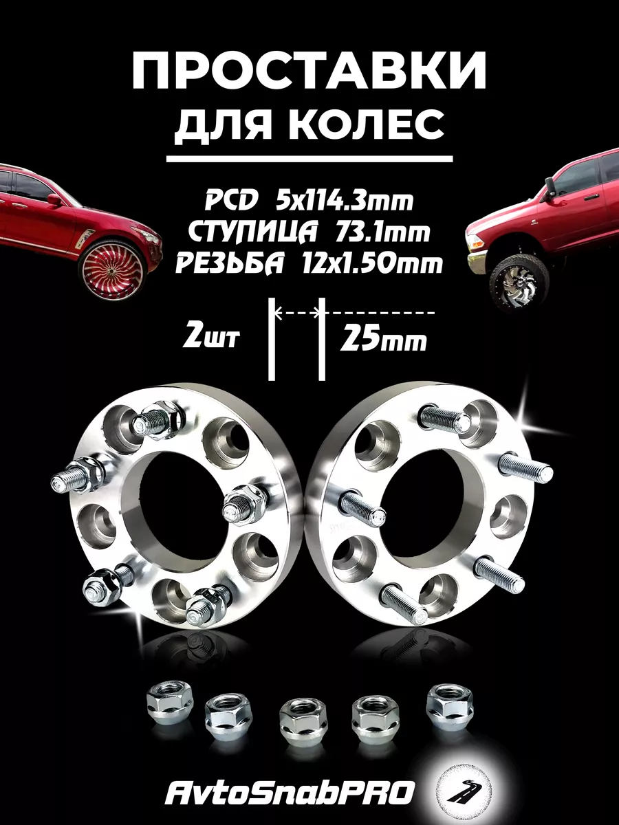 Проставки колесные 5*114,3 со шпильками и гайками secret wheels 161837519  купить за 2 257 ₽ в интернет-магазине Wildberries