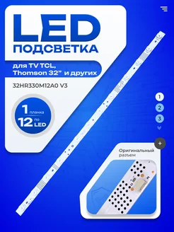 Подсветка 32HR330M12A0 V3 4C-LB3212-HR01J ТехЦентр Полюс 161837998 купить за 456 ₽ в интернет-магазине Wildberries