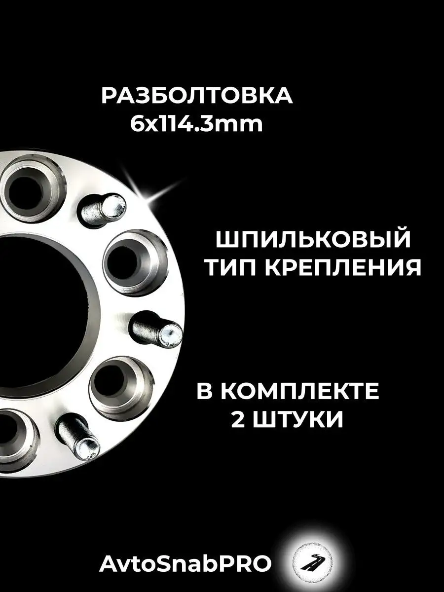 Проставки колесные 6*114,3 со шпильками и гайками secret wheels 161838358  купить за 3 252 ₽ в интернет-магазине Wildberries