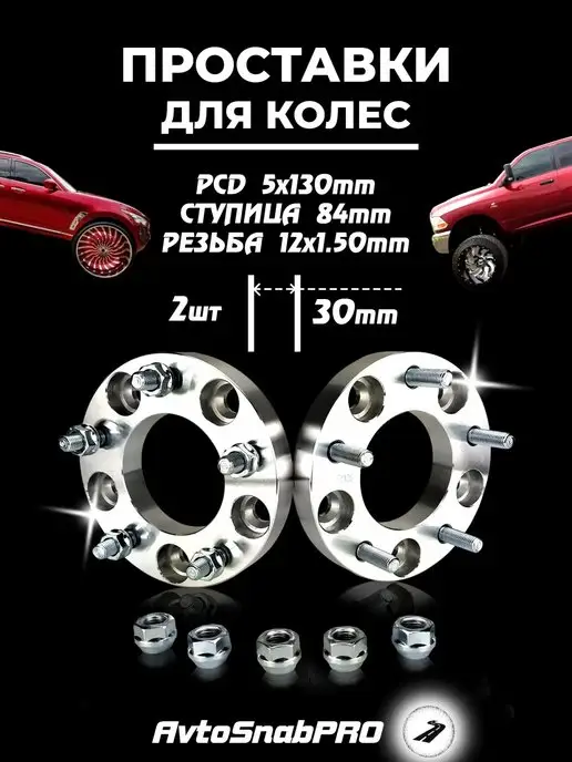 secret wheels Проставки колесные 5*130 со шпильками и гайками