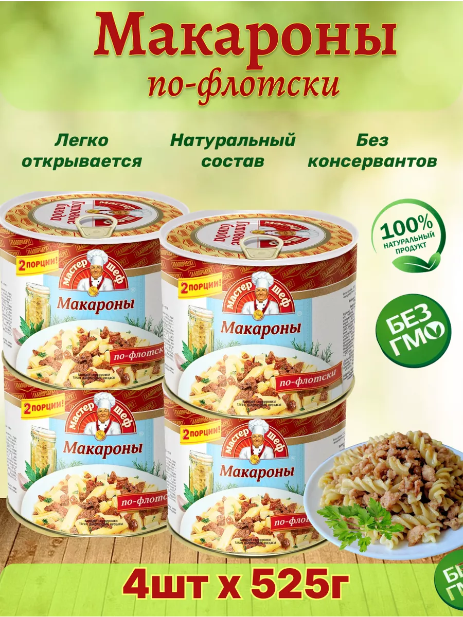 Макароны по-флотски, консервированные 4 шт по 525г Главпродукт 161838383  купить за 1 006 ₽ в интернет-магазине Wildberries