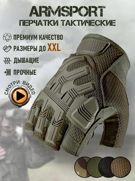 Armsport Тактические перчатки без пальцев спортивные