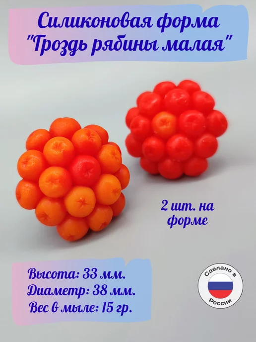 TakKruto Силиконовая форма Гроздь рябины малая, 2 шт