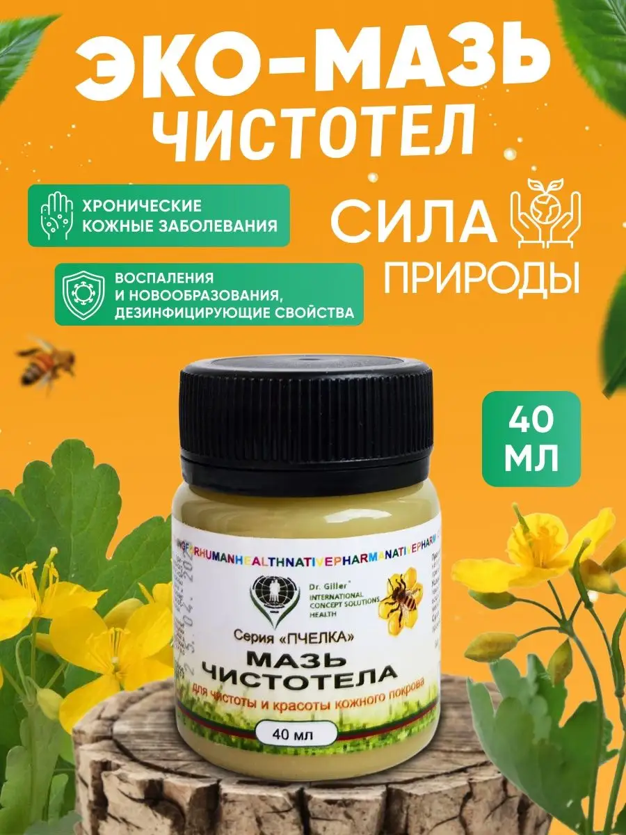 Мазь чистотела 40 мл Dr. Giller 161839890 купить в интернет-магазине  Wildberries