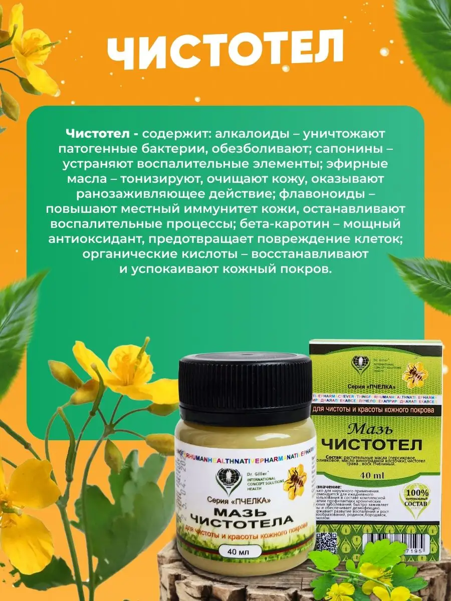 Мазь чистотела 40 мл Dr. Giller 161839890 купить в интернет-магазине  Wildberries