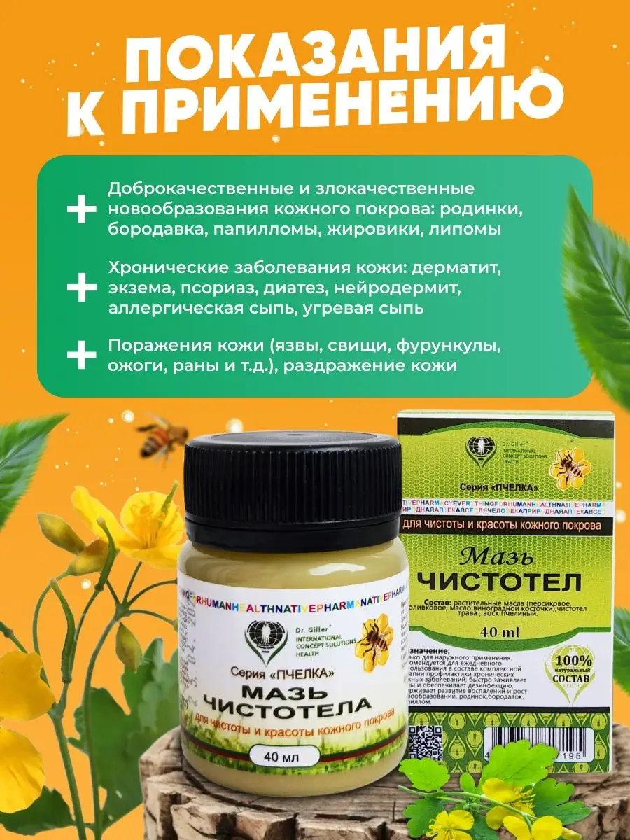 Мазь чистотела 40 мл Dr. Giller 161839890 купить в интернет-магазине  Wildberries