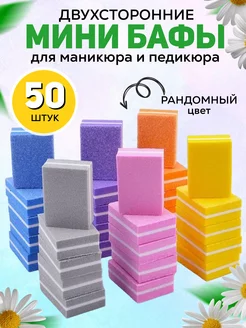 Мини-бафы, бафы для маникюра 50 шт Nail Fantasy 161840025 купить за 171 ₽ в интернет-магазине Wildberries