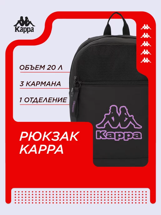 KAPPA Рюкзак