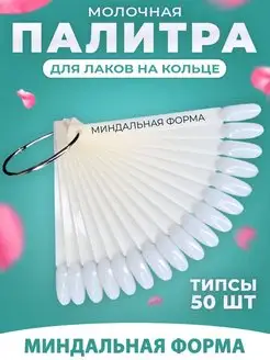 Типсы на кольце веер палитра для лаков набор 50шт Nail Fantasy 161841316 купить за 127 ₽ в интернет-магазине Wildberries