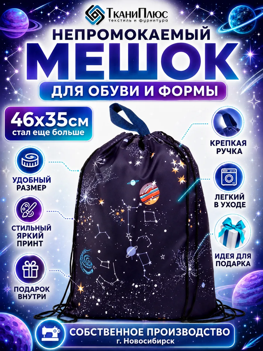 Мешок для сменки в школу детский космос