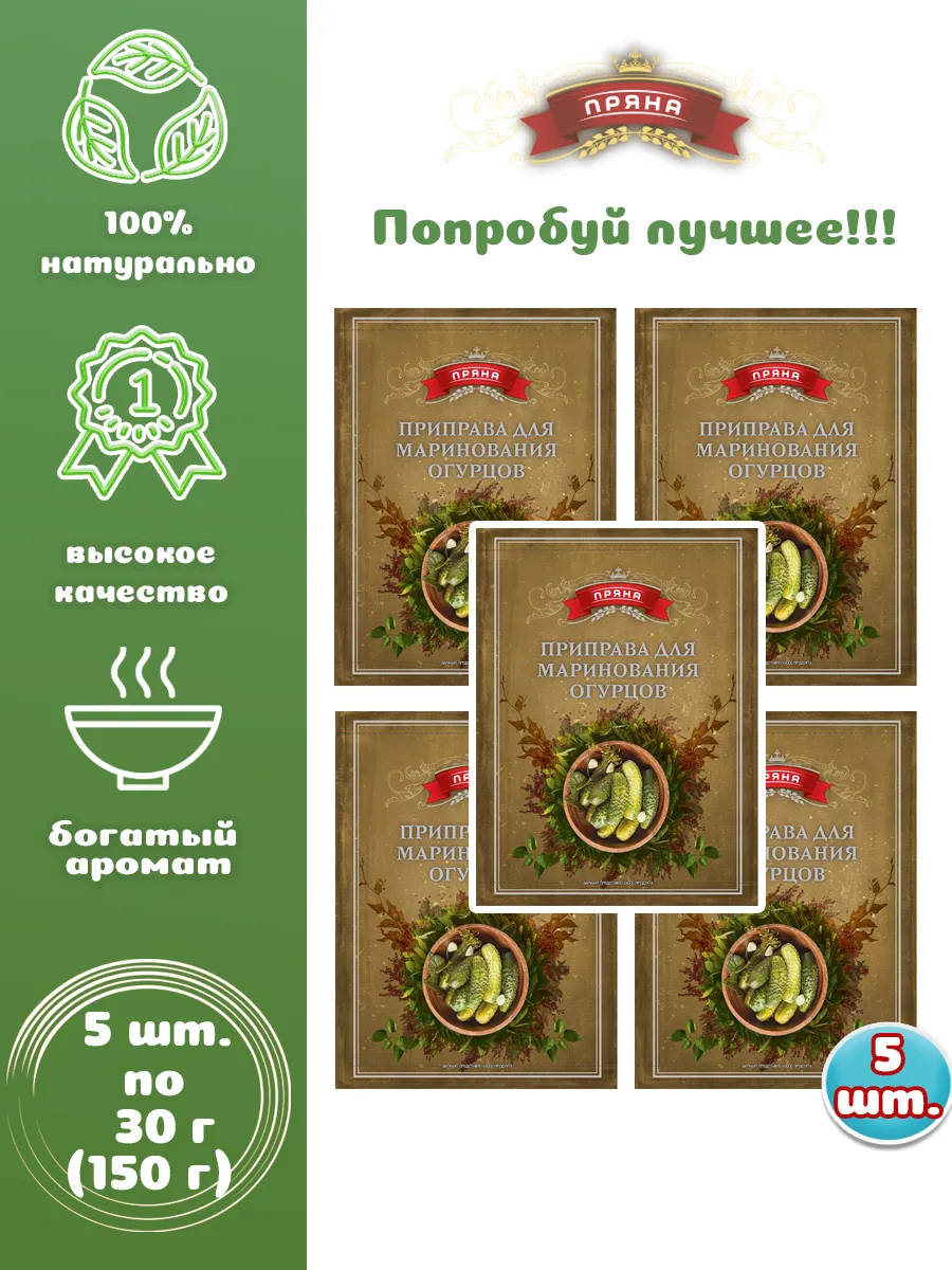Приправа для маринования огурцов 5 шт. по 30 г