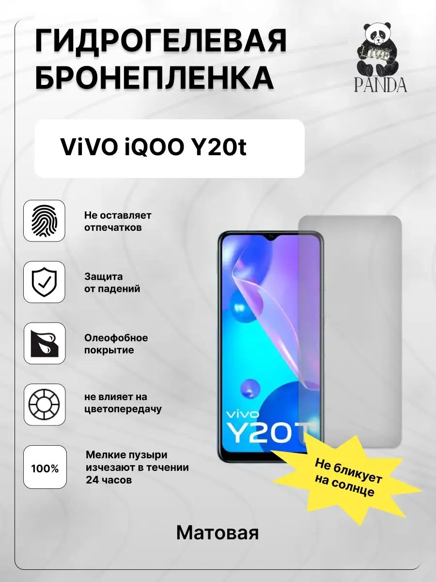 Защитная гидрогелевая пленка на Vivo Iqoo y 20 t Panda Live 161844838  купить за 336 ₽ в интернет-магазине Wildberries