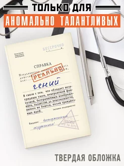 Блокнот "Справка реально гений" в твердой обложке Бюро находок 161844896 купить за 368 ₽ в интернет-магазине Wildberries