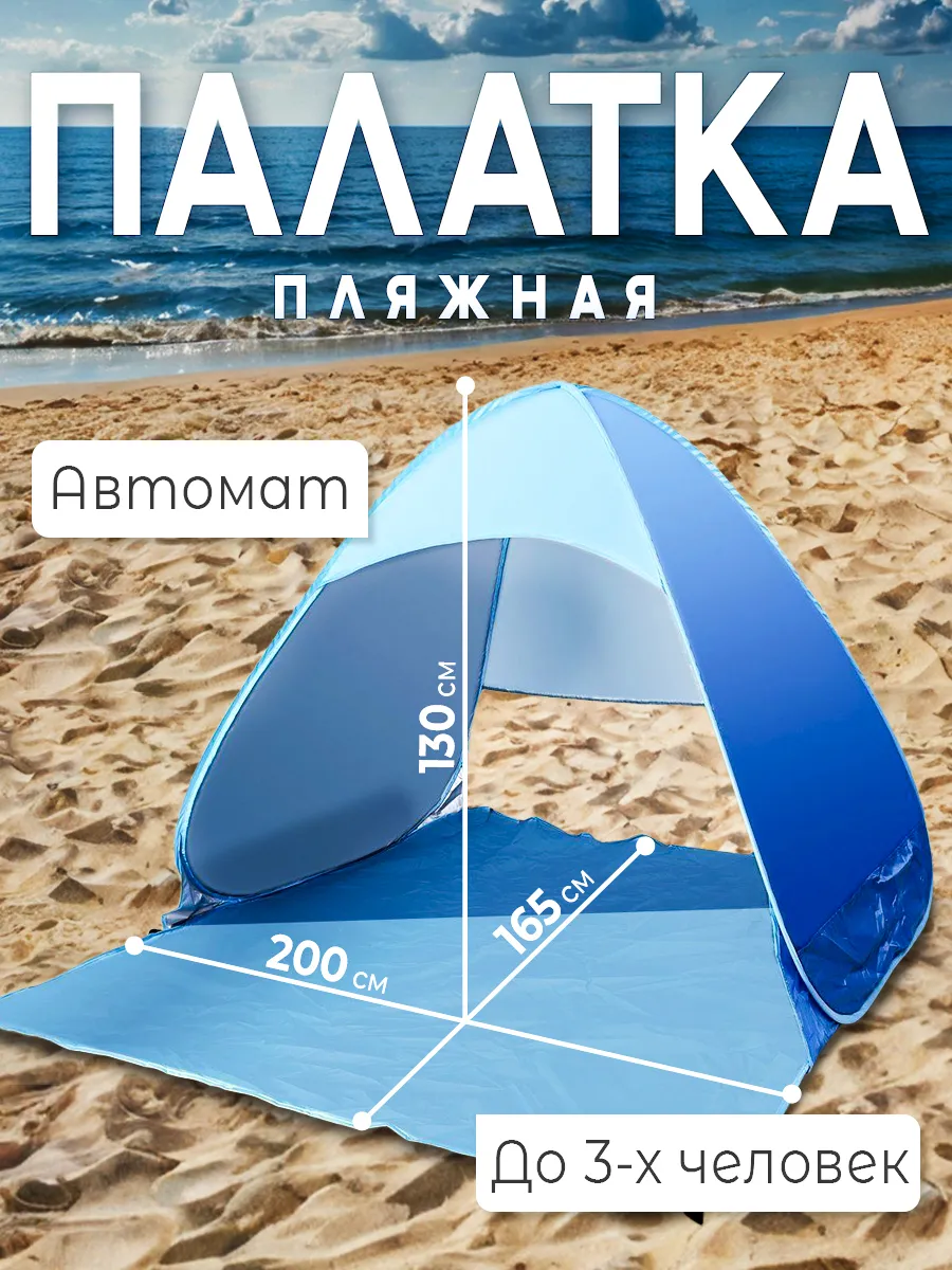Палатка пляжная от солнца автоматическая на 3 человека