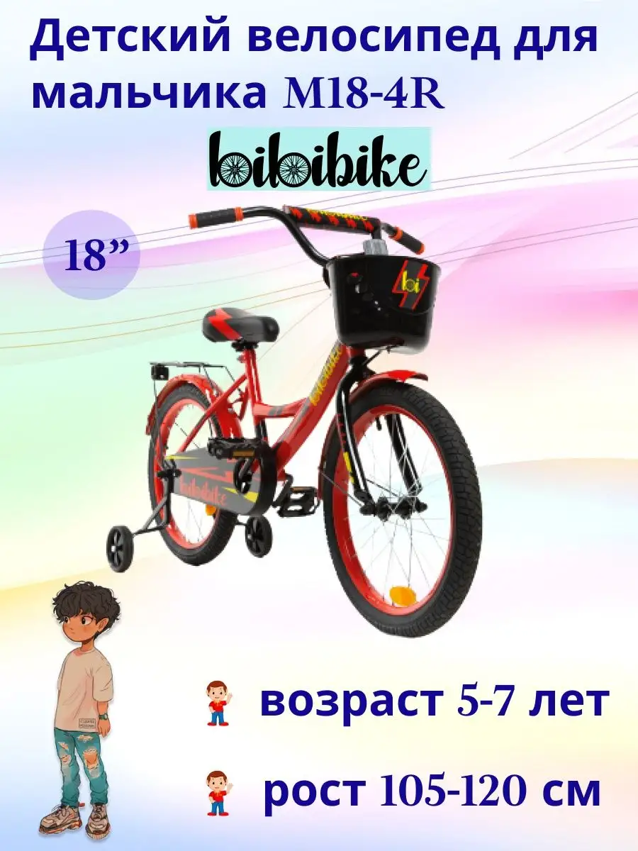 Велосипед двухколесный с приставными колесами M18-4R Bibibike 161845390  купить в интернет-магазине Wildberries