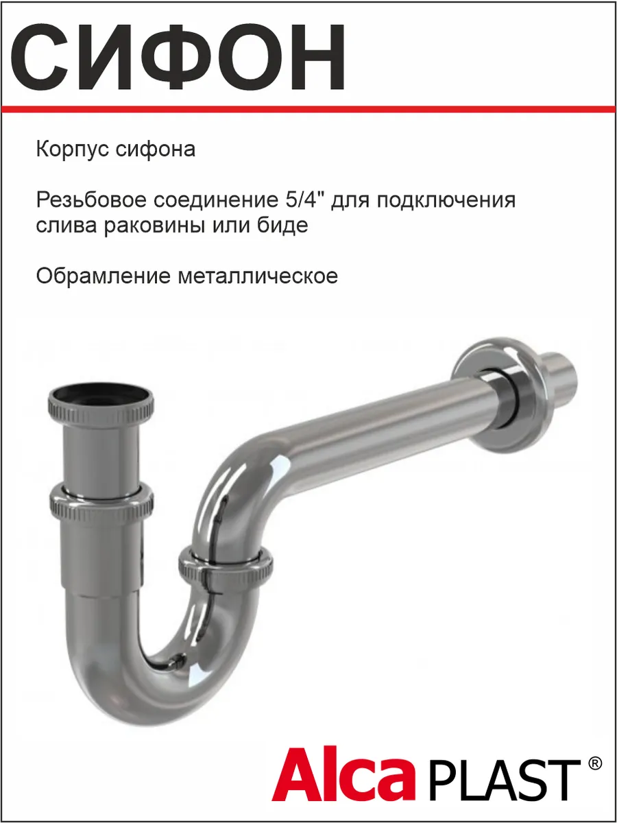 Сифон для умывальника Ф32 (А432)