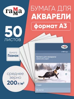 Бумага для акварели А3 50 листов ГАММА 161846879 купить за 920 ₽ в интернет-магазине Wildberries