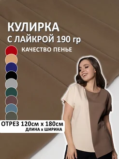 Трикотаж кулирка с лайкрой кулирная гладь ткань 120*180 см Шью не могу 161847110 купить за 605 ₽ в интернет‑магазине Wildberries