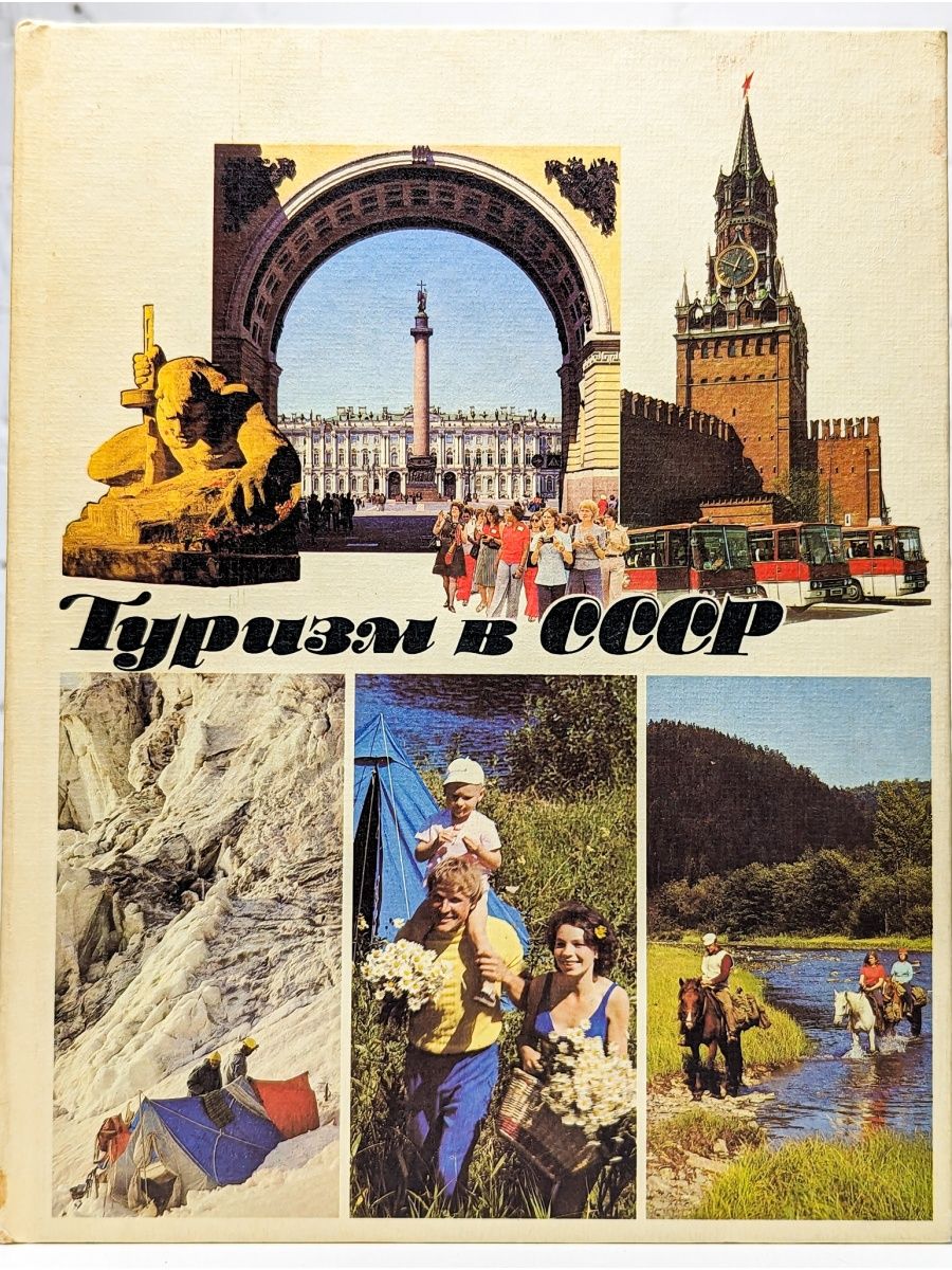 Туризм в СССР: В. В. Новоспасский 1983