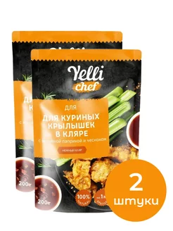 Нежный кляр для куриных крылышек, паприка и чеснок, 200г 2шт Yelli 161848533 купить за 346 ₽ в интернет-магазине Wildberries