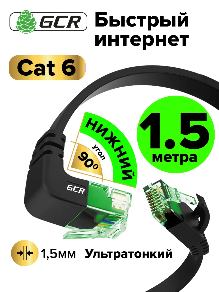 Кабель для интернета патч-корд плоский нижний угол 1.5м