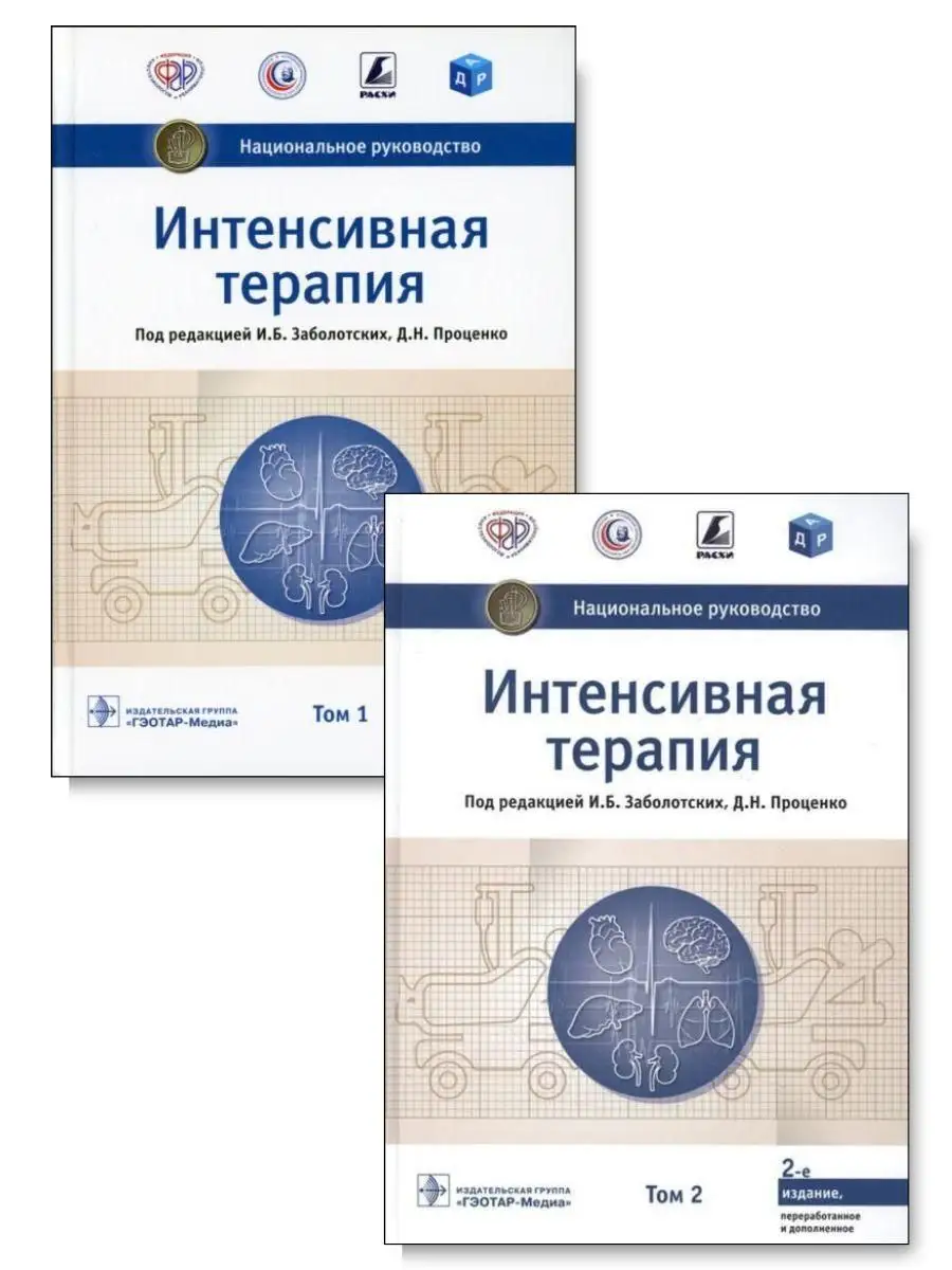 Интенсивная терапия. Национальное руководство. Комплект ГЭОТАР-Медиа  161851146 купить за 7 012 ₽ в интернет-магазине Wildberries