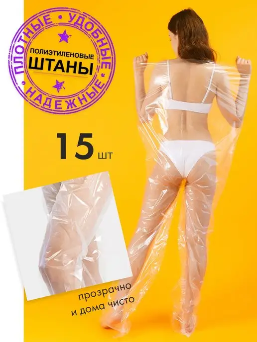 vt.nuElle Полиэтиленовые штаны для обёртывания тела 30 штук, 15 шт