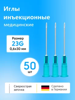 Иглы медицинские инъекционные 23g 0,6*30 50шт KDM 161853033 купить за 261 ₽ в интернет-магазине Wildberries