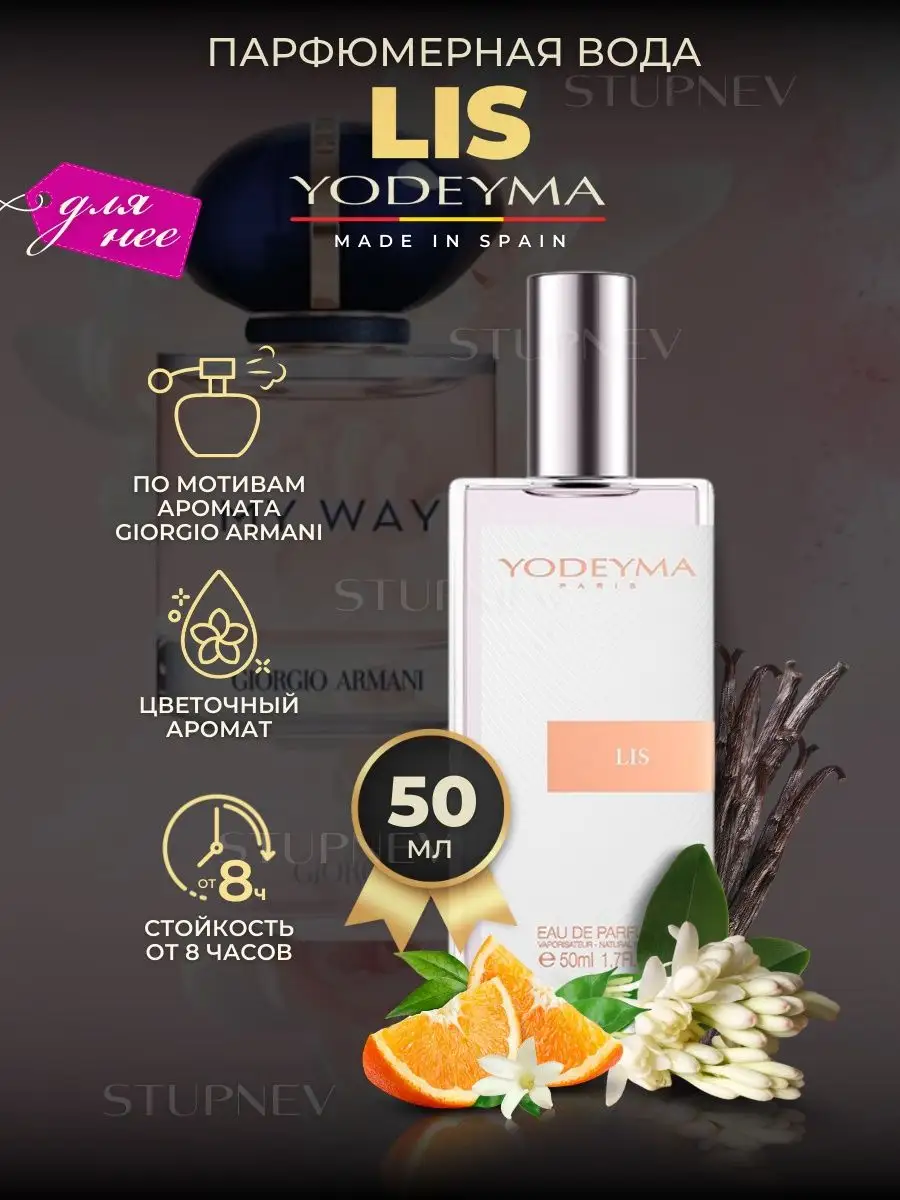 YODEYMA Духи сладкие стойкие ароматы LIS оригинал