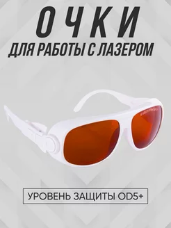 Очки для лазера OD5+ PMTUT.RU 161853943 купить за 4 765 ₽ в интернет-магазине Wildberries