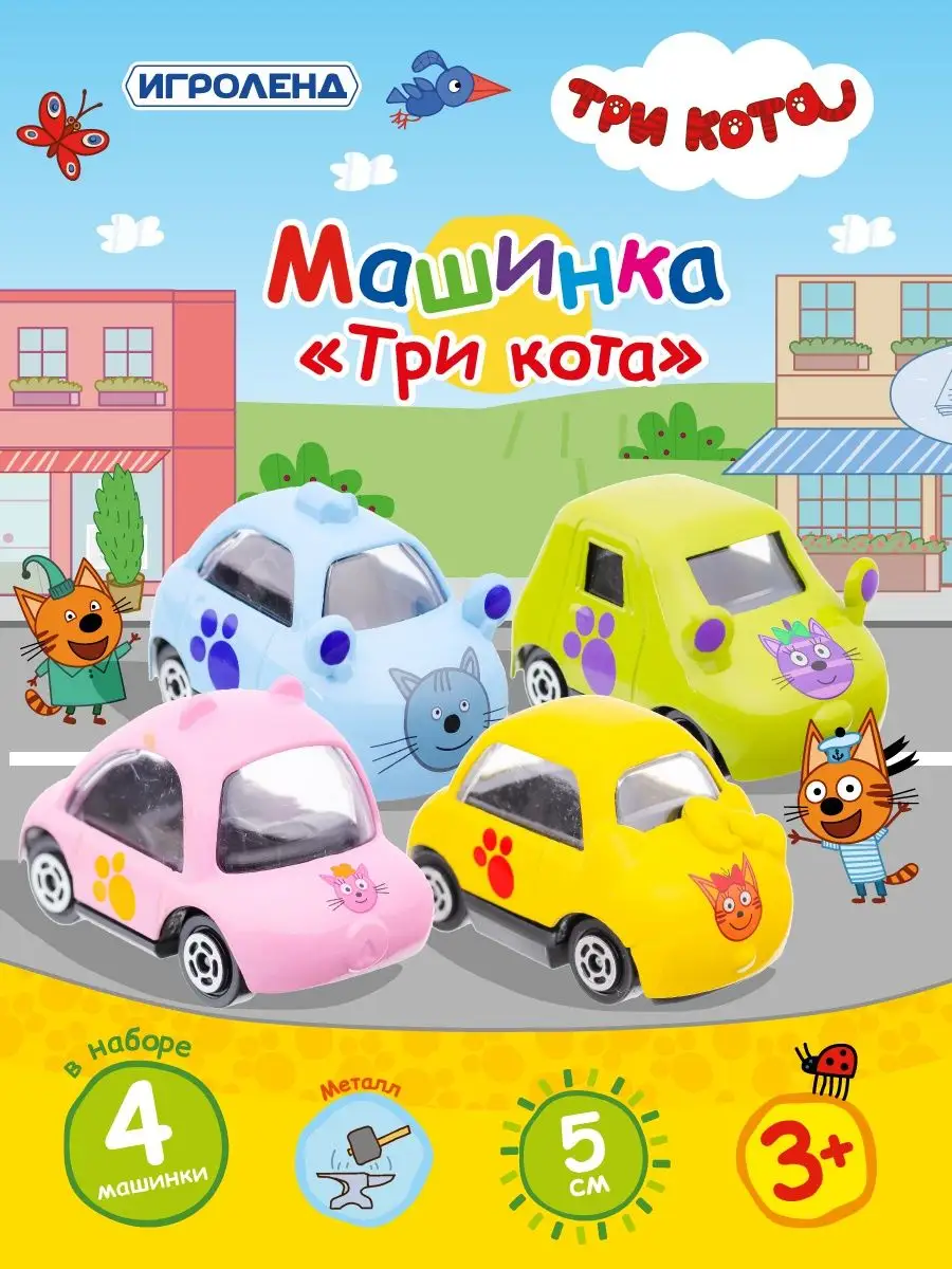 Металлические машинки Три кота 4 шт. для детей ИГРОЛЕНД 161854130 купить за  580 ₽ в интернет-магазине Wildberries