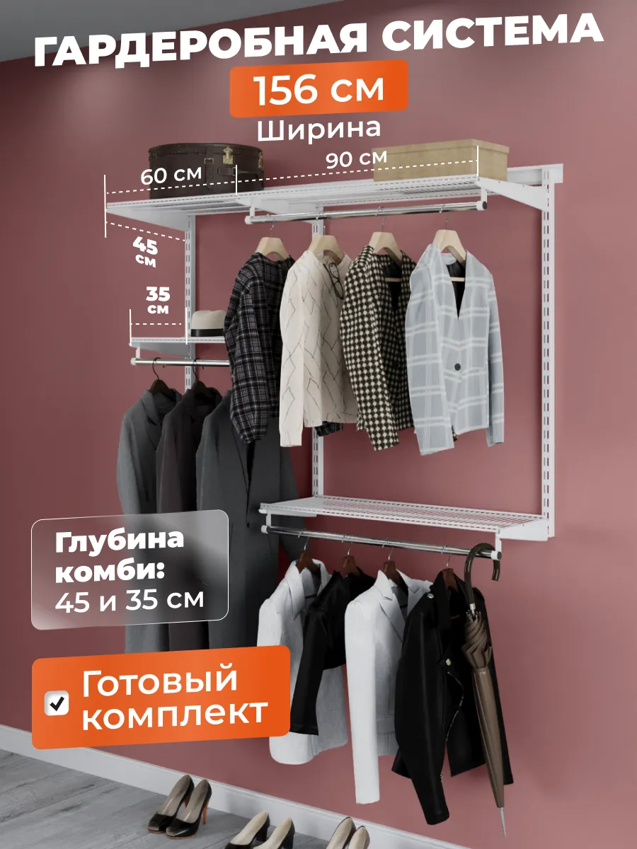 Гардеробная система хранения на 150-156 см