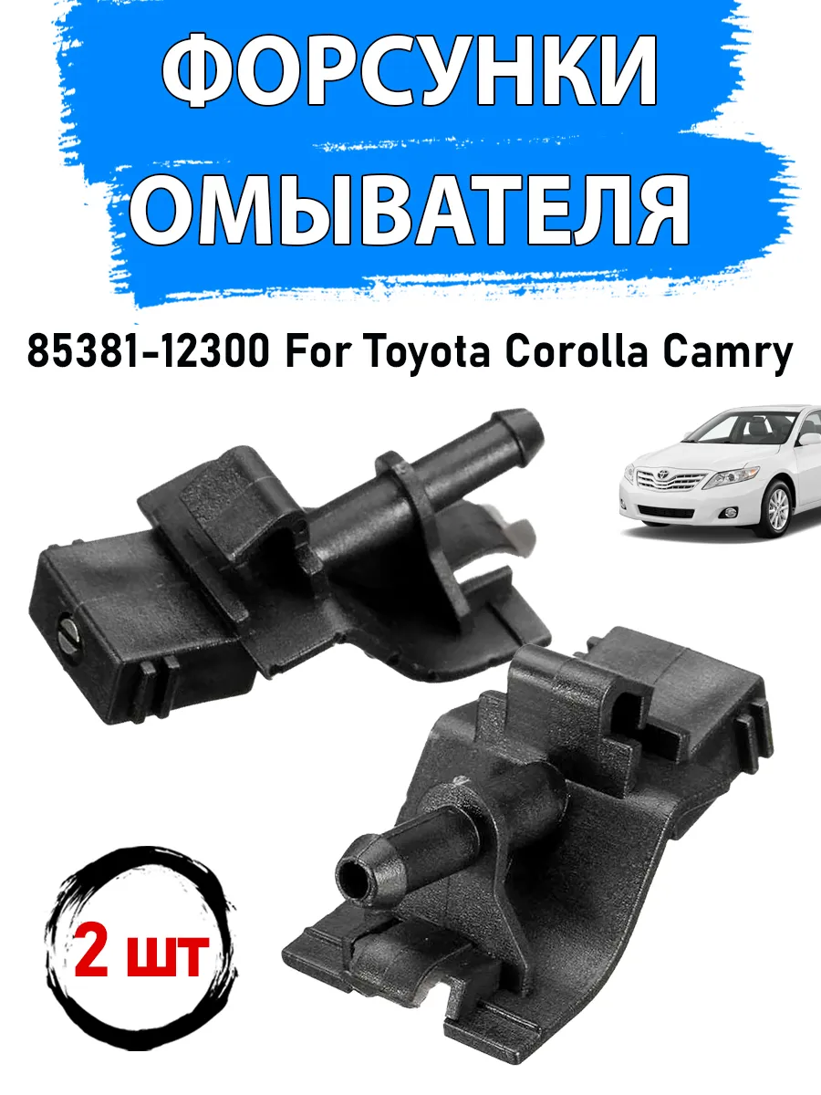 Форсунки омывателя Toyota Lexus