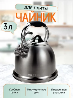 Чайник для плиты Kelli KL-4523 со свистком / 3 л Kelli 161858030 купить за 2 147 ₽ в интернет-магазине Wildberries