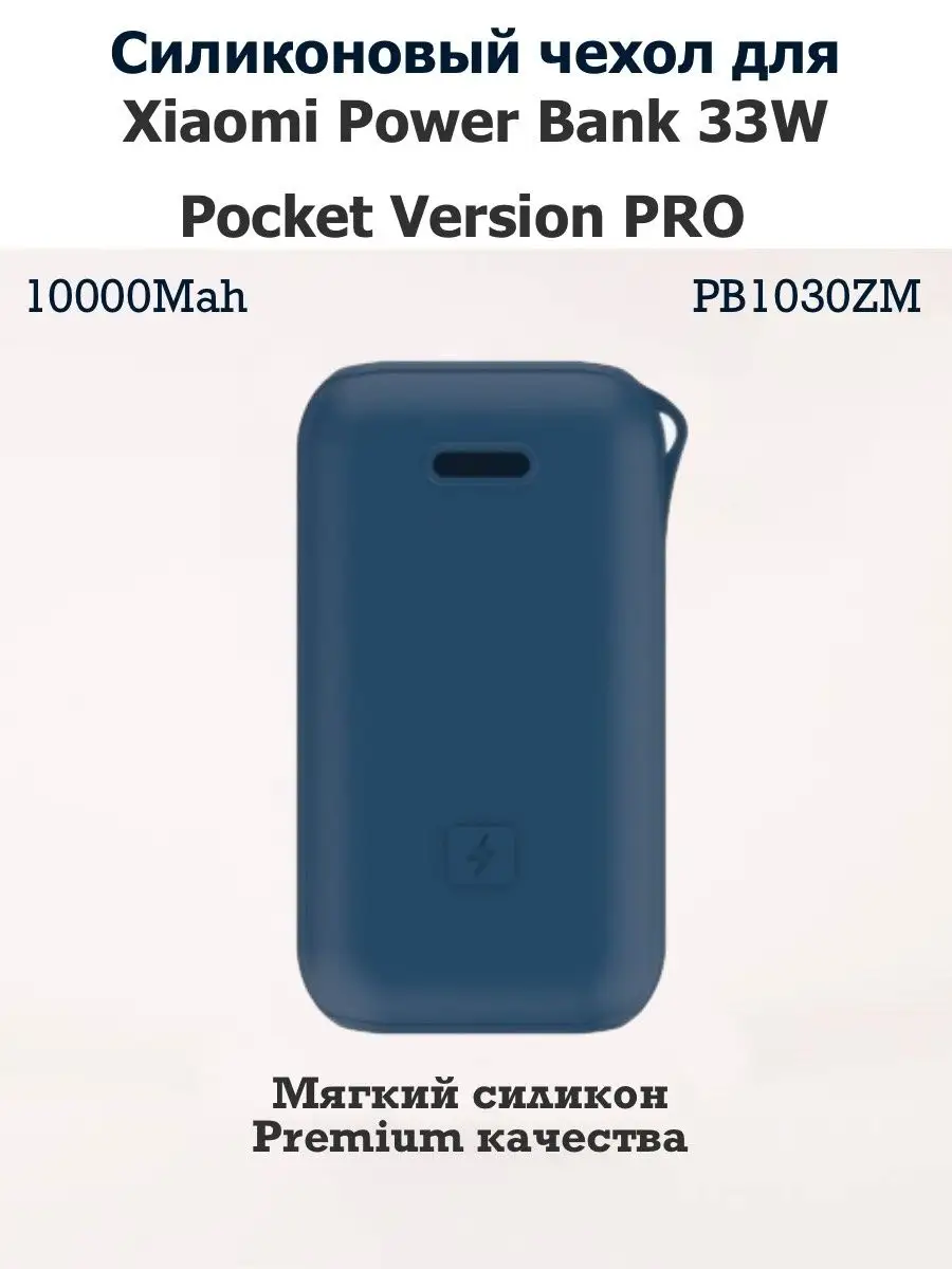 Силиконовый чехол для Xiaomi Power Bank 33W PRO Pupas Tudas 161858231  купить в интернет-магазине Wildberries