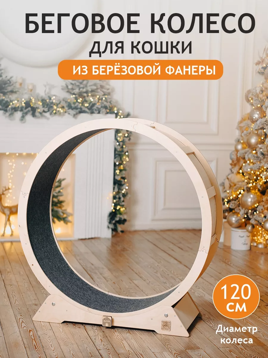 Беговое колесо для кошек 120 см ДОМ Мастерская 161859126 купить за 11 213 ₽  в интернет-магазине Wildberries