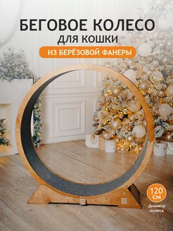 Беговое колесо для кошек 120 см ДОМ Мастерская 161859127 купить за 13 074 ₽ в интернет-магазине Wildberries