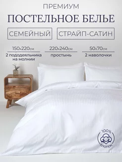 Семейное постельное белье страйп сатин премиум WONDERHOME 161859516 купить за 5 625 ₽ в интернет-магазине Wildberries