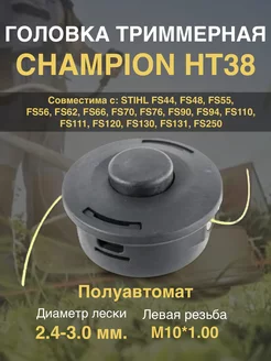 Катушка для триммера головка триммерная C5128 CHAMPION 161860186 купить за 746 ₽ в интернет-магазине Wildberries