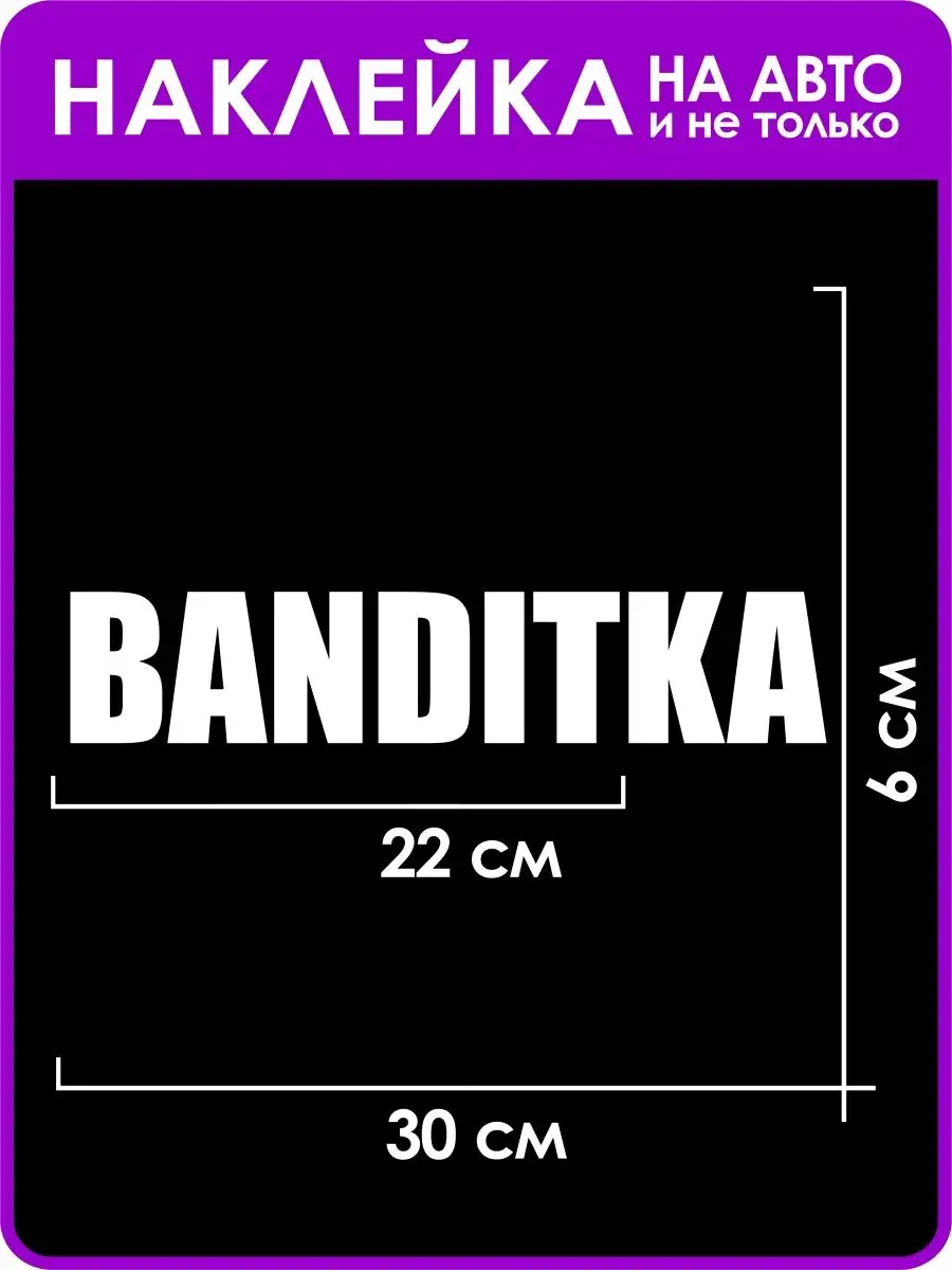 Наклейка на авто BANDITKA Бандит ТабуДА 161865155 купить за 312 ₽ в  интернет-магазине Wildberries