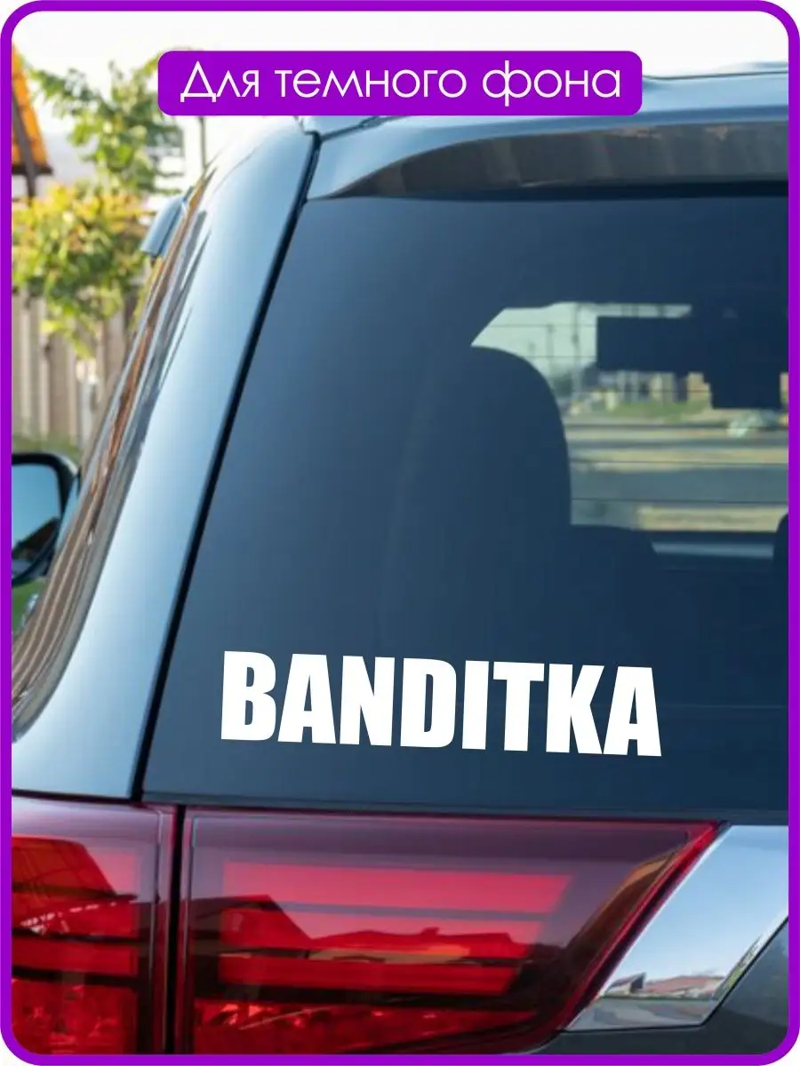 Наклейка на авто BANDITKA Бандит ТабуДА 161865155 купить за 312 ₽ в  интернет-магазине Wildberries