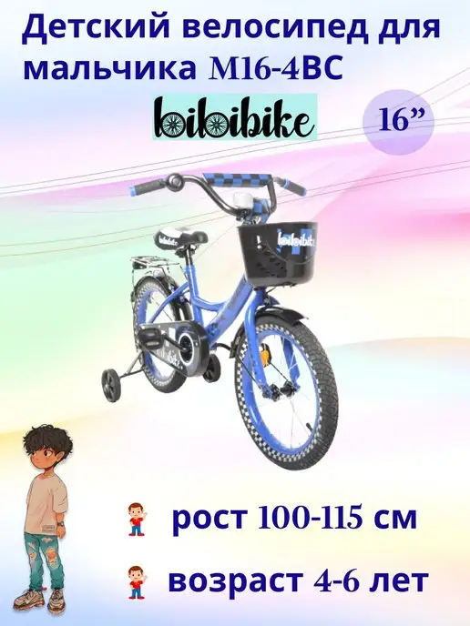 Bibibike Велосипед двухколесный с приставными колесами M16-4BC