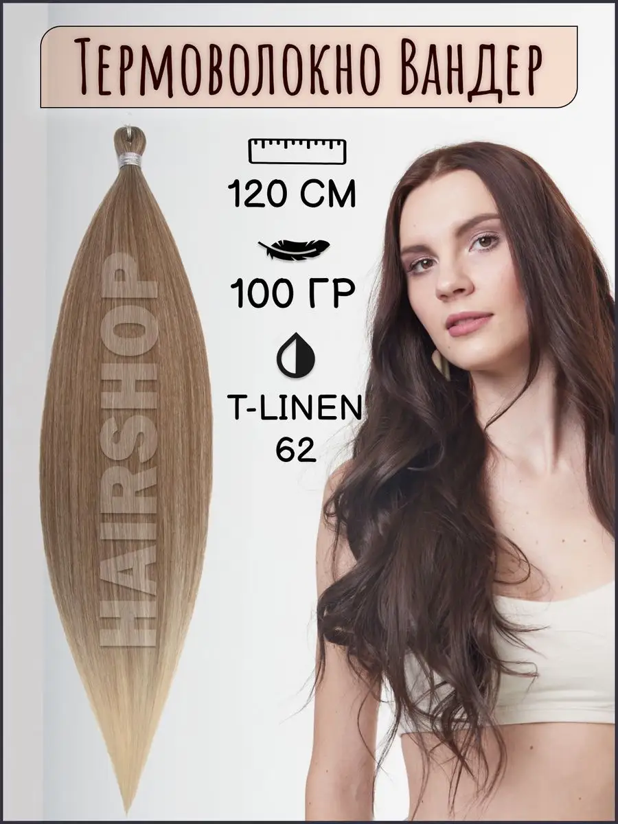 Волосы для наращивания термоволокно Вандер HAIRSHOP 161866598 купить в  интернет-магазине Wildberries