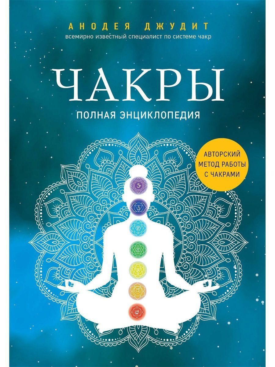 Джудит полная энциклопедия чакр. Чакры человека. Анодея Джудит чакры полная. Анодея Джудит книги. Книга чакры Анодея Джудит EPUBG.