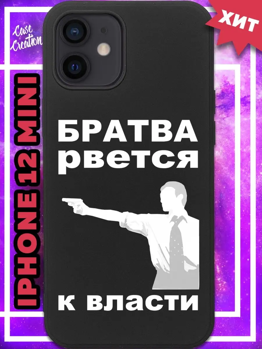 Чехол на iPhone 12 mini с принтом Брат 2 Casecreation 161869762 купить за  340 ₽ в интернет-магазине Wildberries