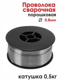 Проволока для сварки без газа Е71Т-GS d.0,8мм, 0,5 кг СТК-Вектор 161870624 купить за 425 ₽ в интернет-магазине Wildberries