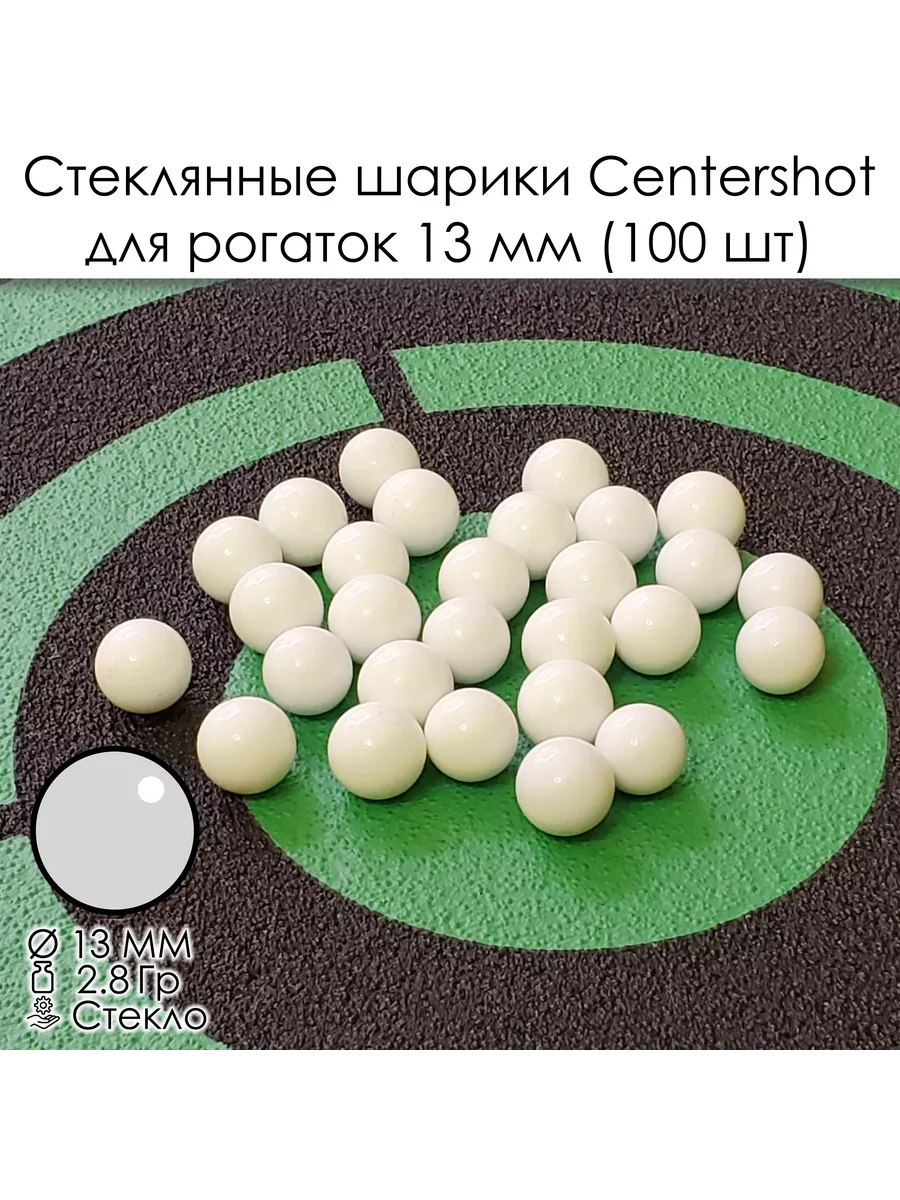 Шарики стеклянные Centershot для рогаток 13 мм 100 шт Centershot 161870909  купить за 280 ₽ в интернет-магазине Wildberries